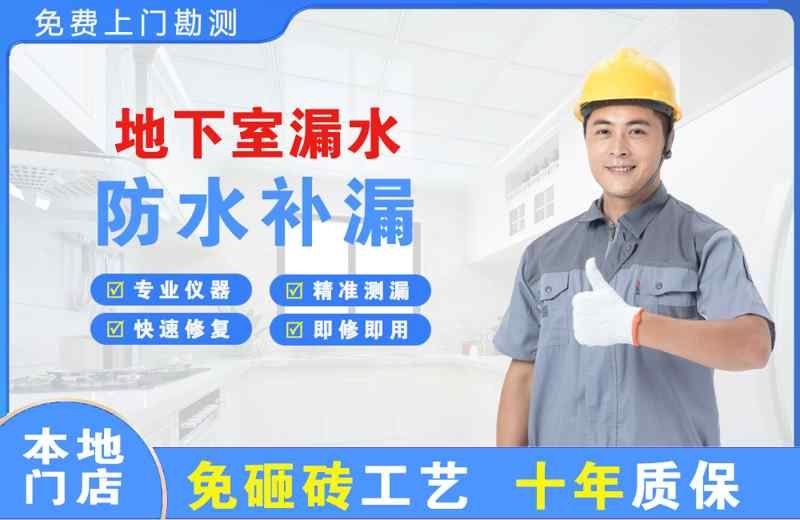 韶关地下室漏水维修